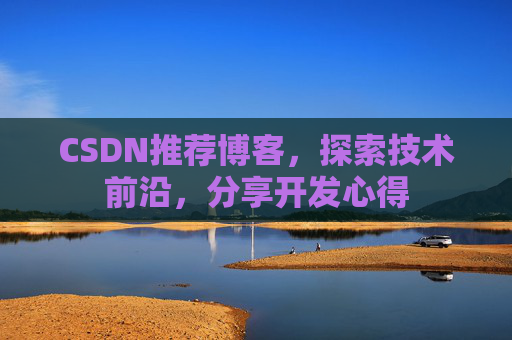 CSDN推荐博客，探索技术前沿，分享开发心得